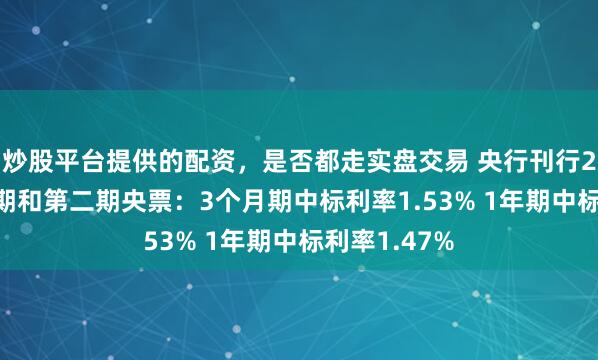炒股平台提供的配资，是否都走实盘交易 央行刊行2026年第一期和第二期央票：3个月期中标利率1.53% 1年期中标利率1.47%