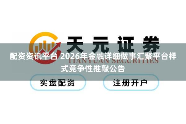 配资资讯平台 2026年金融详细做事汇聚平台样式竞争性推敲公告